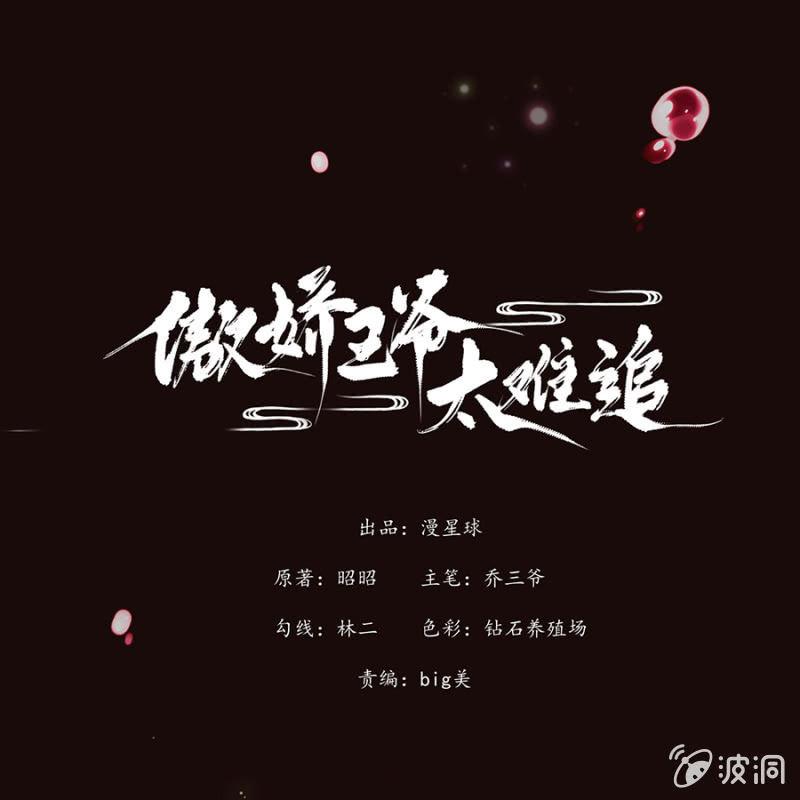 《傲娇王爷太难追》第1话 重新开始 第1页
