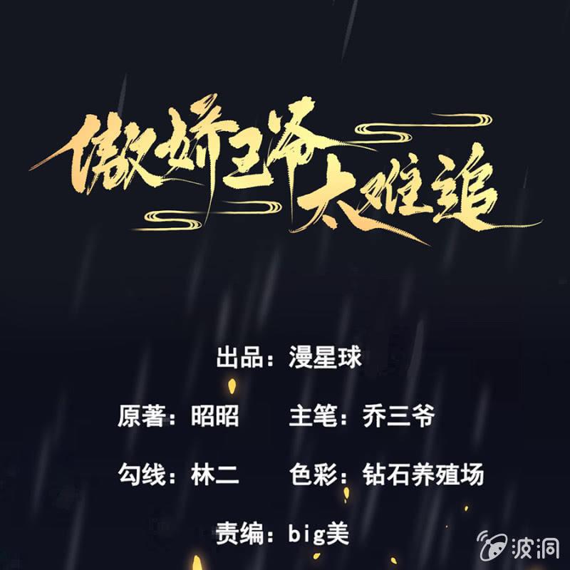《傲娇王爷太难追》第7话 同命相怜 第1页