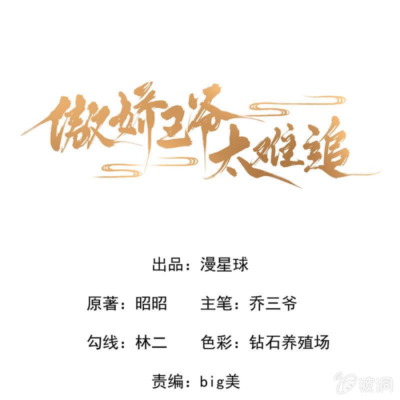 《傲娇王爷太难追》第5话 云南白药 第1页