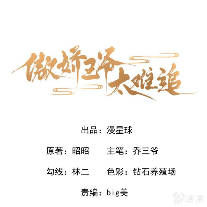 《傲娇王爷太难追》第8话 追兵来袭 第1页
