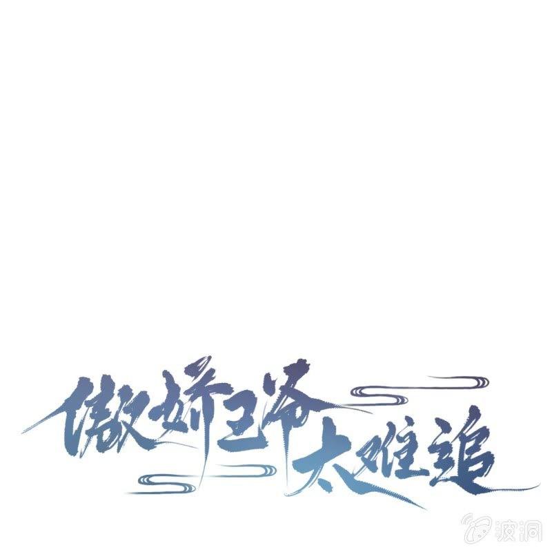 《傲娇王爷太难追》第10话 跳河双遁走 第1页