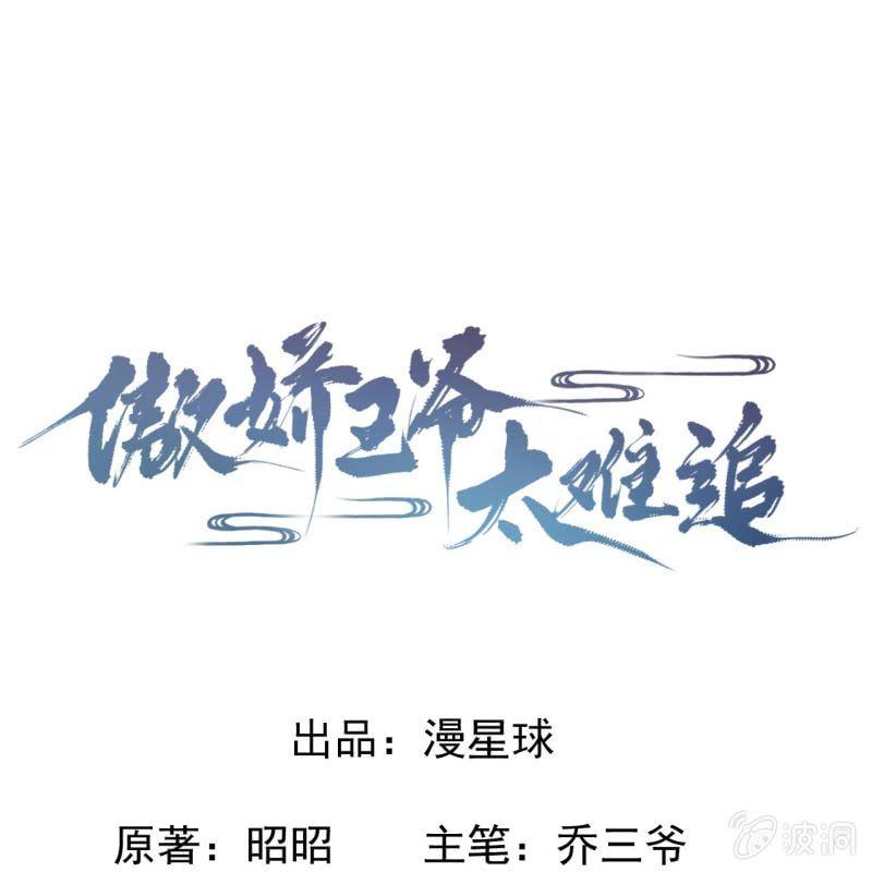《傲娇王爷太难追》第13话 昨夜之事 第1页