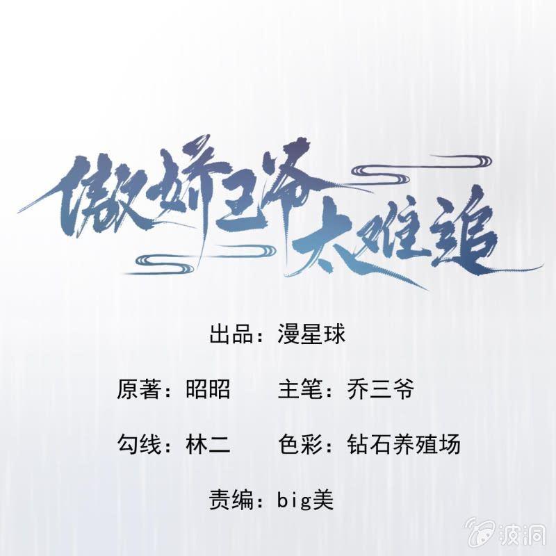《傲娇王爷太难追》第12话 互相取暖 第1页