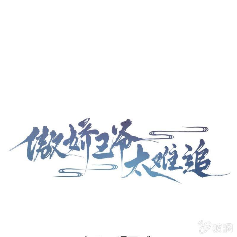 《傲娇王爷太难追》第15话 回城吃大餐 第1页
