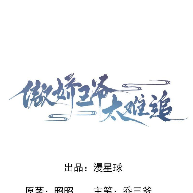 《傲娇王爷太难追》第14话 男子的身份 第1页