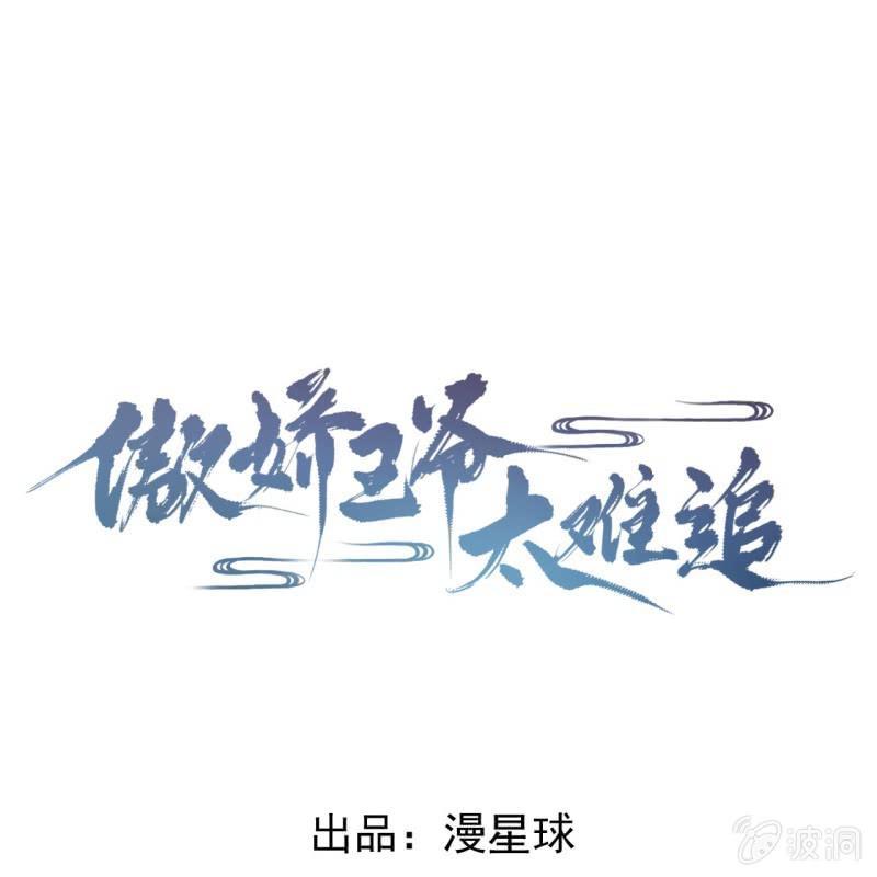 《傲娇王爷太难追》第18话 意外遇仇人 第1页