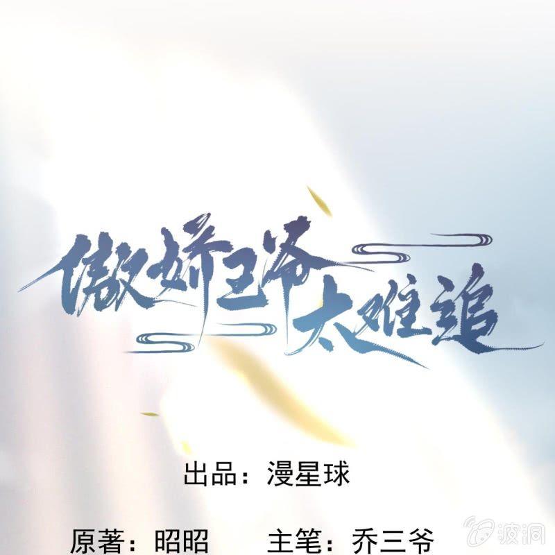 《傲娇王爷太难追》第17话 上好的胭脂 第1页