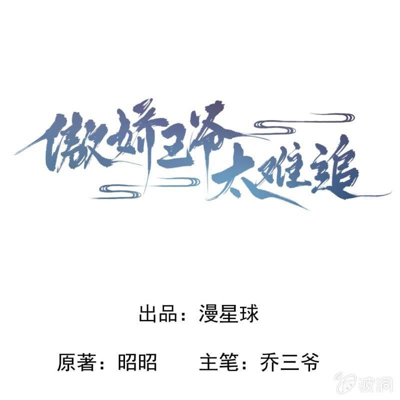 《傲娇王爷太难追》第16话 鬼画符药房 第1页