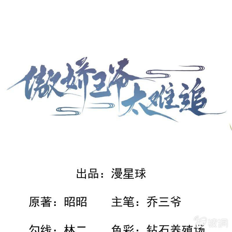 《傲娇王爷太难追》第19话 是人还是鬼 第1页