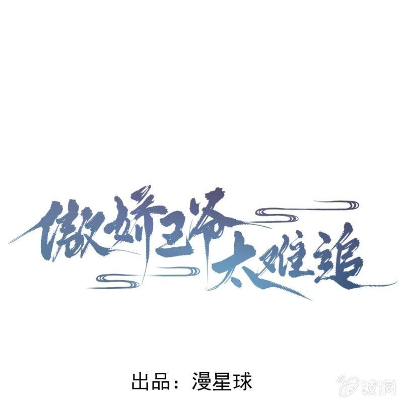 《傲娇王爷太难追》第21话 剧情大反转 第1页