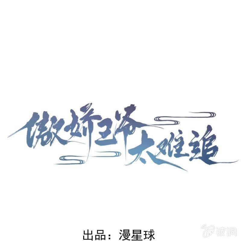 《傲娇王爷太难追》第22话 被迫回相府 第1页