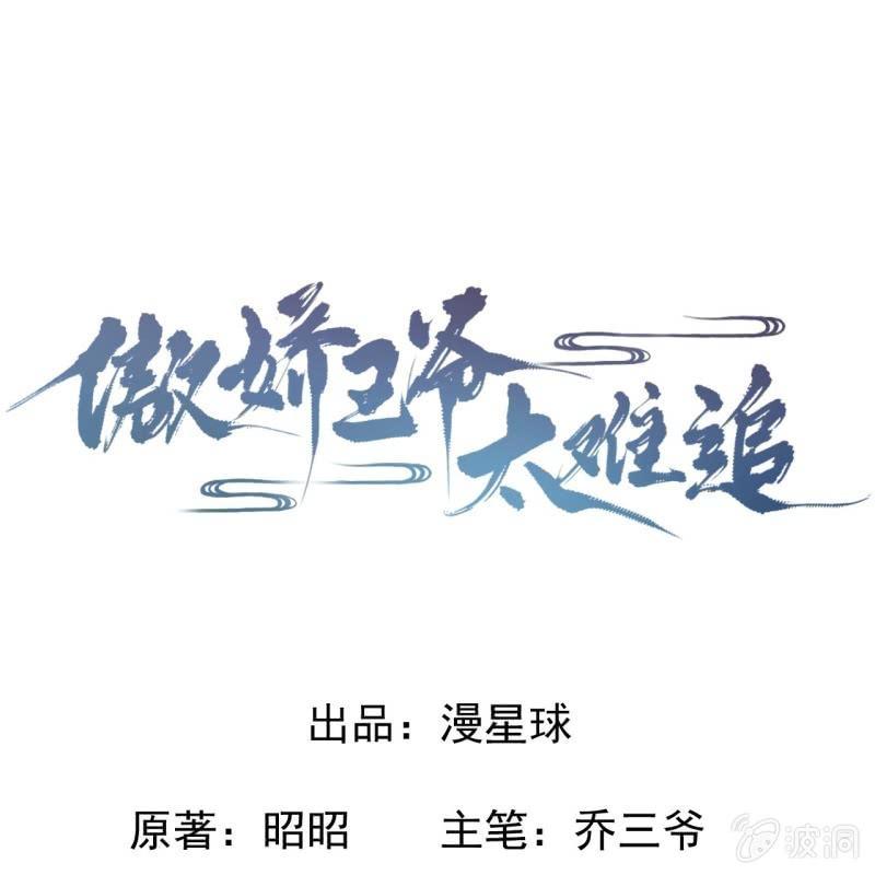 《傲娇王爷太难追》第23话 治愈系小弟 第1页