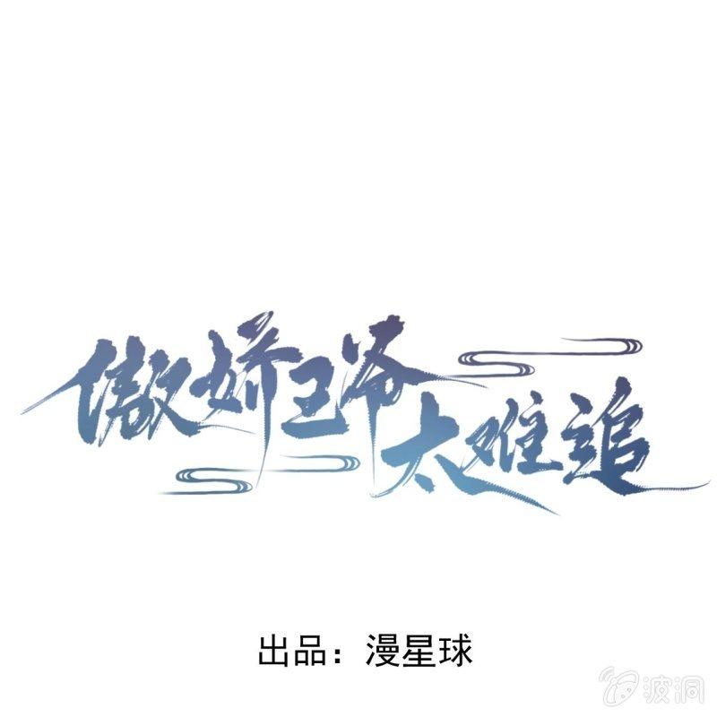 《傲娇王爷太难追》第25话身世凄惨 第1页