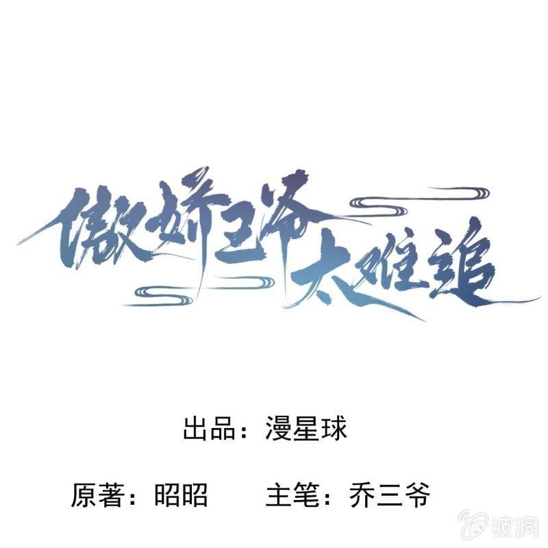 《傲娇王爷太难追》第27话砸人树威信 第1页