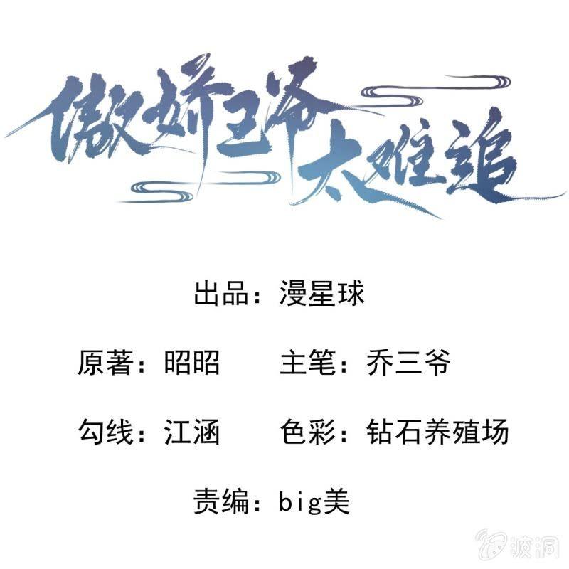 《傲娇王爷太难追》第26话夫人找麻烦 第1页