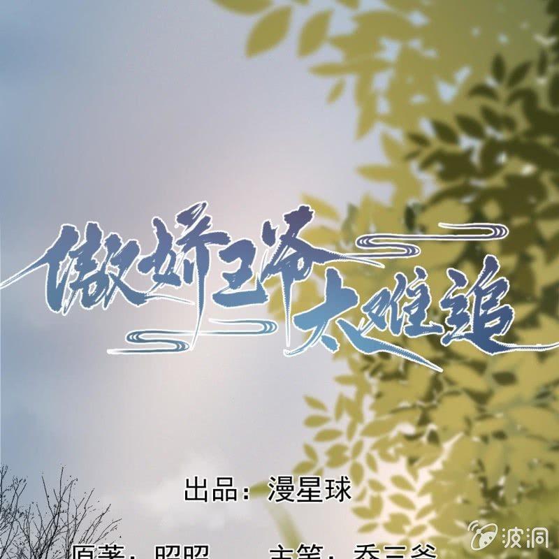 《傲娇王爷太难追》第24话 白月光秋月 第1页