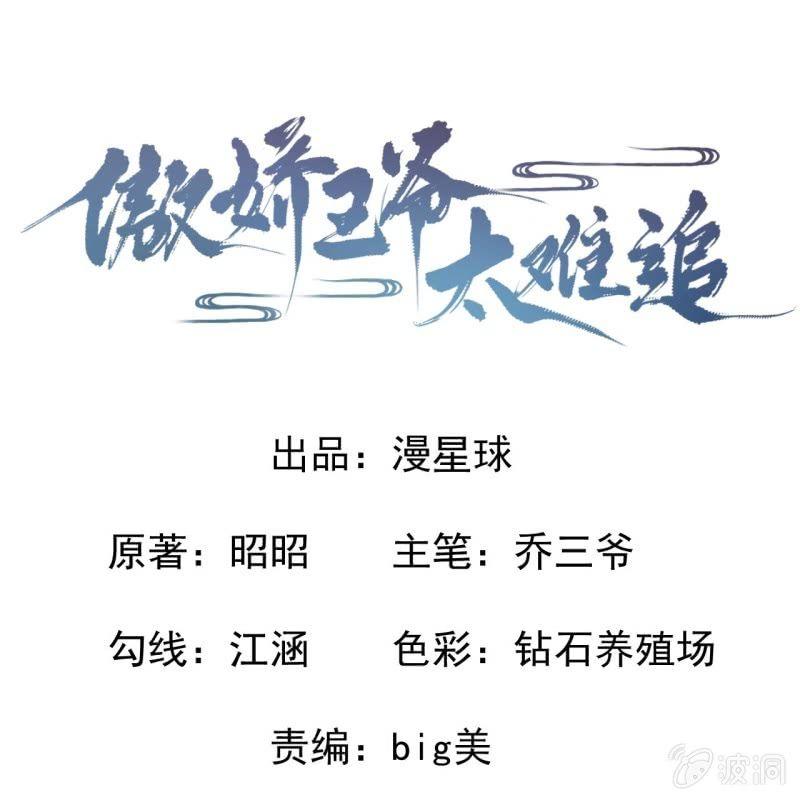 《傲娇王爷太难追》第29话上门来应战 第1页