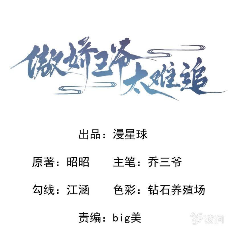 《傲娇王爷太难追》第28话说话没毛病 第1页
