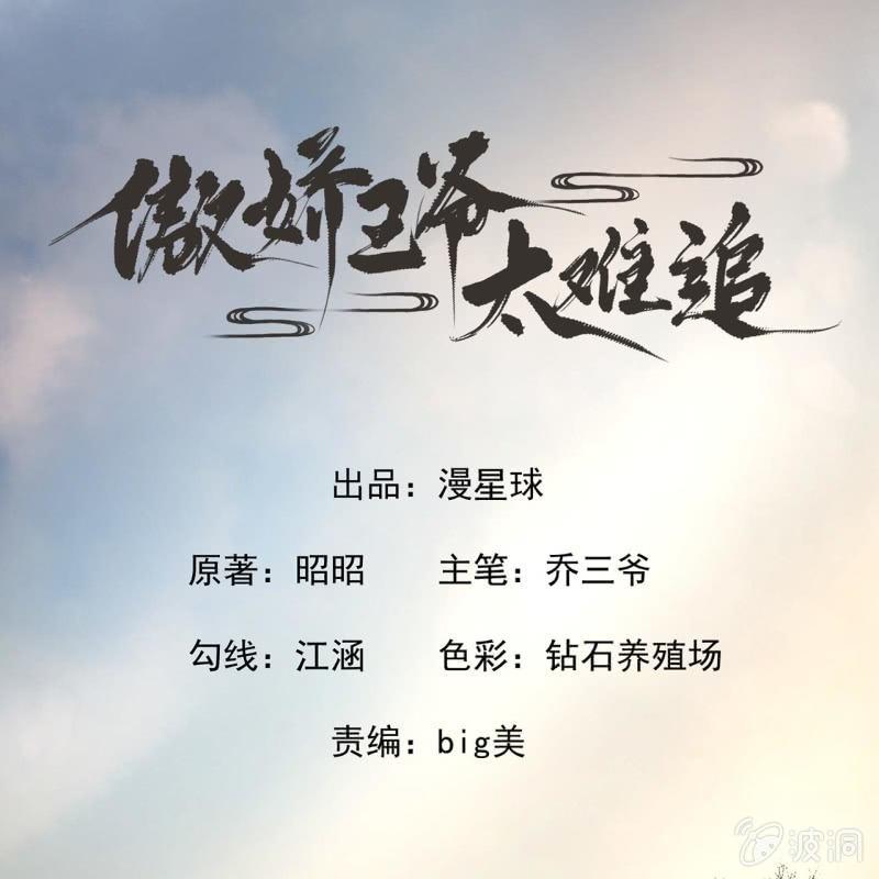 《傲娇王爷太难追》第30话 穿上新战服 第1页