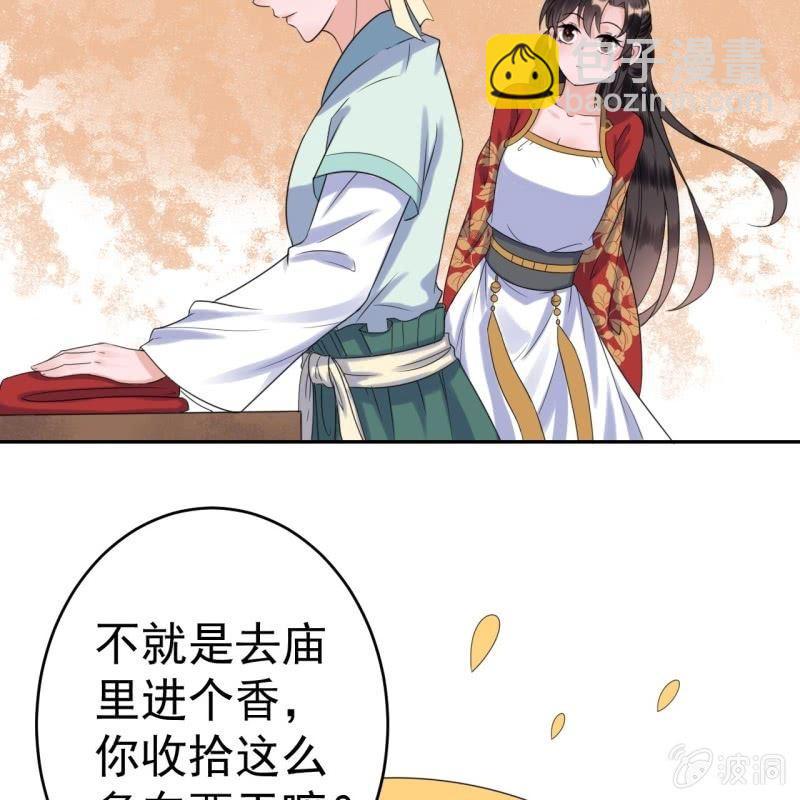 《傲娇王爷太难追》第37话 祈福之事 第29页
