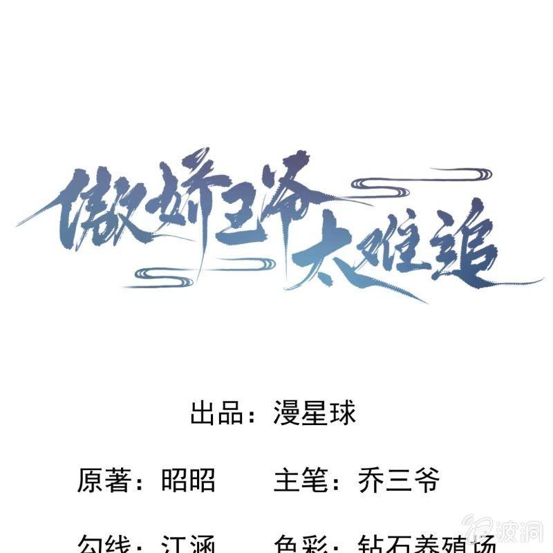 《傲娇王爷太难追》第36话 相安又无事 第1页