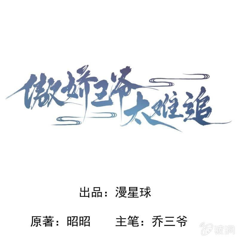 《傲娇王爷太难追》第38话 祈福法严寺 第1页