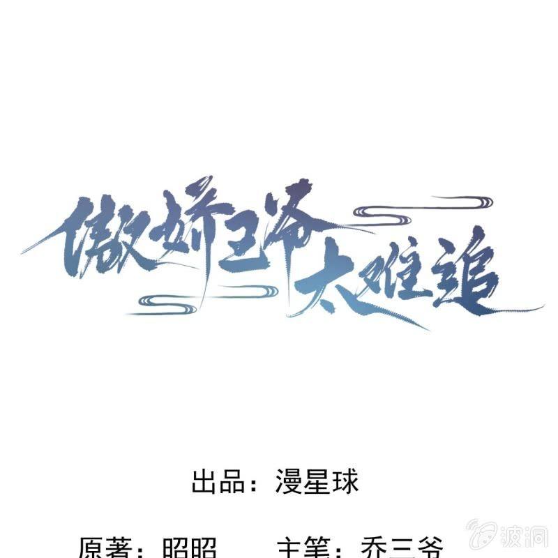 《傲娇王爷太难追》第42话 身体力行 第1页