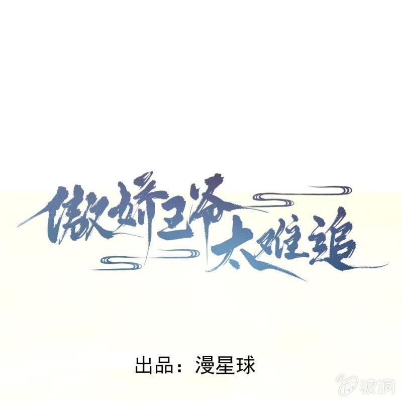 《傲娇王爷太难追》第45话 慎重考虑 第1页