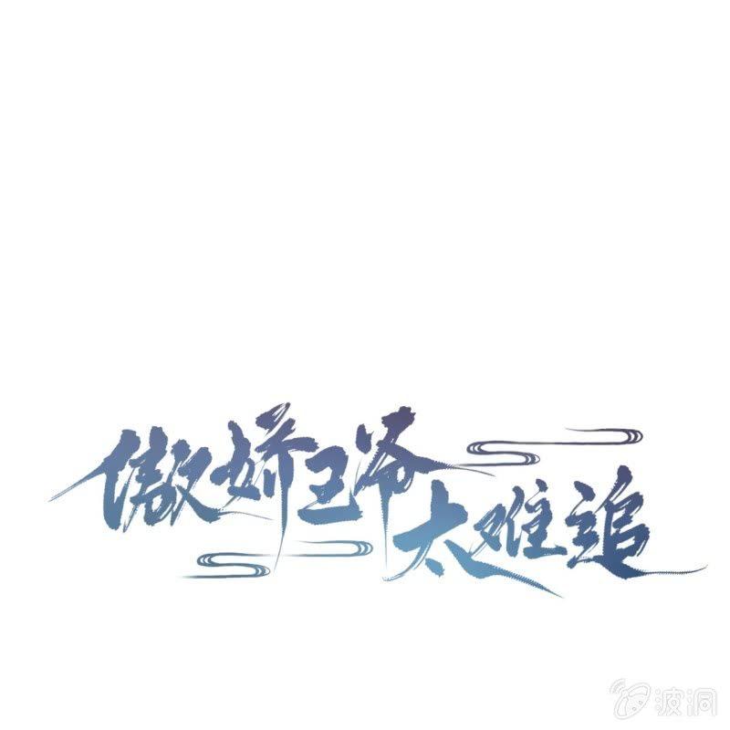 《傲娇王爷太难追》第44话 请求医太子 第1页