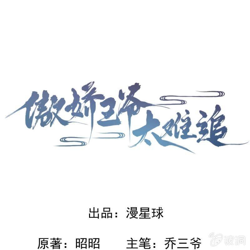《傲娇王爷太难追》第50话 千雪的价值 第1页