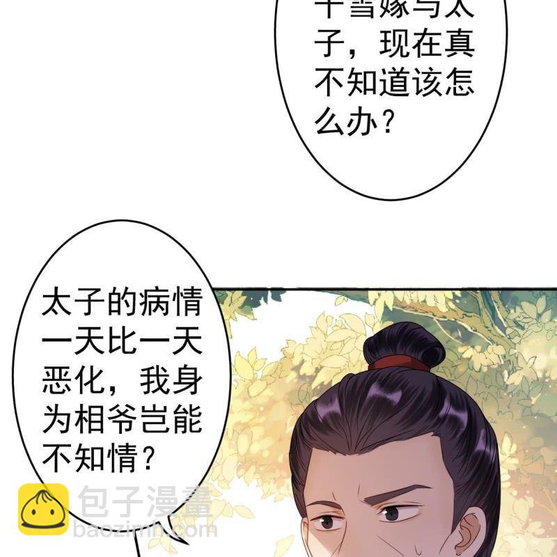 《傲娇王爷太难追》第50话 千雪的价值 第27页