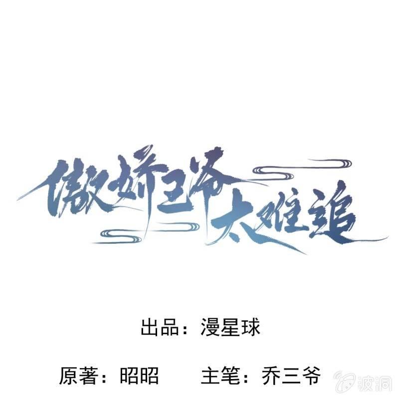 《傲娇王爷太难追》第48话 才不是送你 第1页