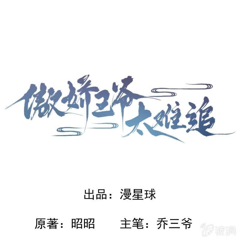 《傲娇王爷太难追》第49话 大哥云千仇 第1页