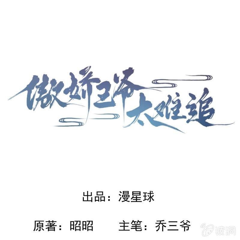 《傲娇王爷太难追》第55话 误中圈套 第1页