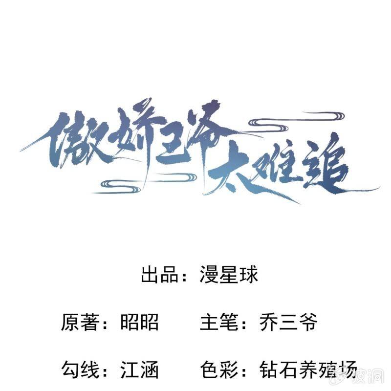《傲娇王爷太难追》第54话 心情不愉快 第1页