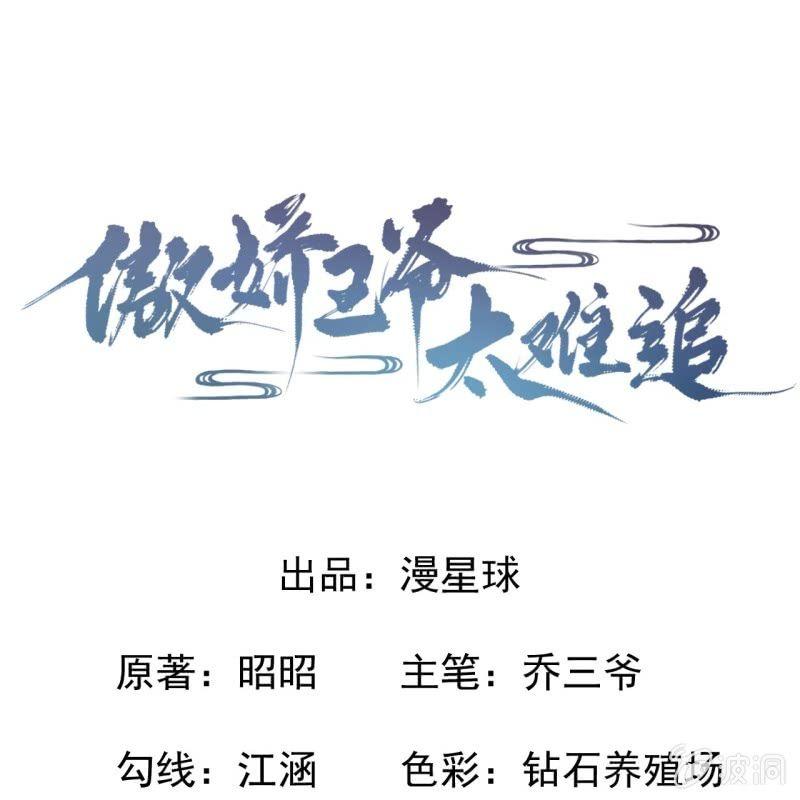 《傲娇王爷太难追》第57话 不敢追究 第1页