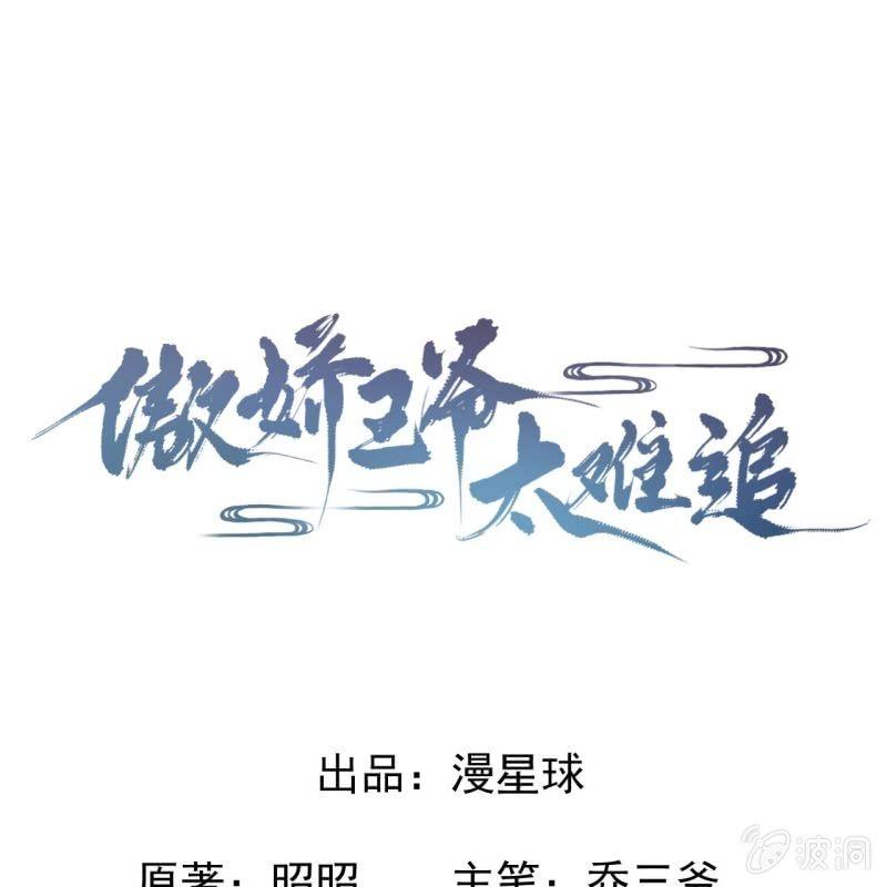 《傲娇王爷太难追》第62话 高能芦荟胶 第1页