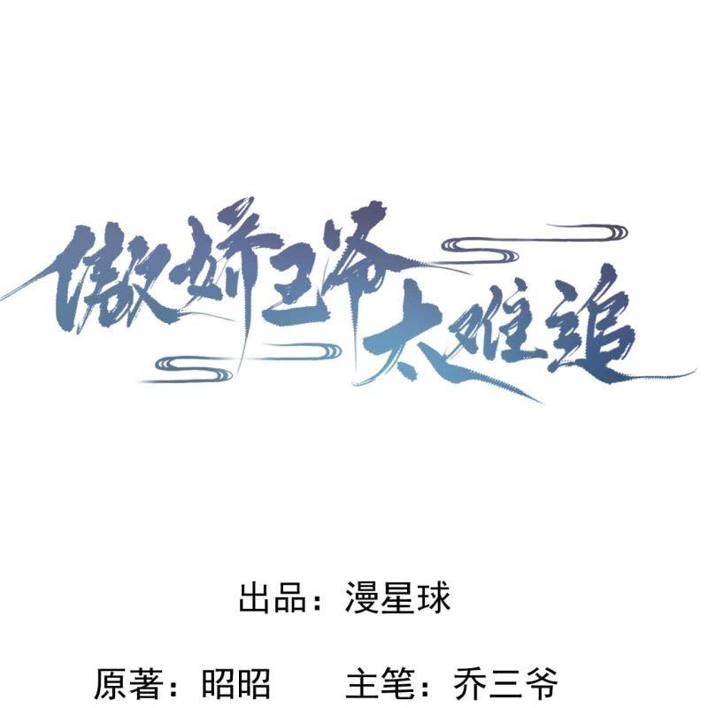《傲娇王爷太难追》第65话 拿手绝活 第8页