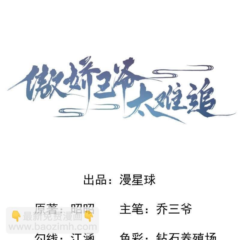 《傲娇王爷太难追》第67话 迷途皇城（二） 第4页