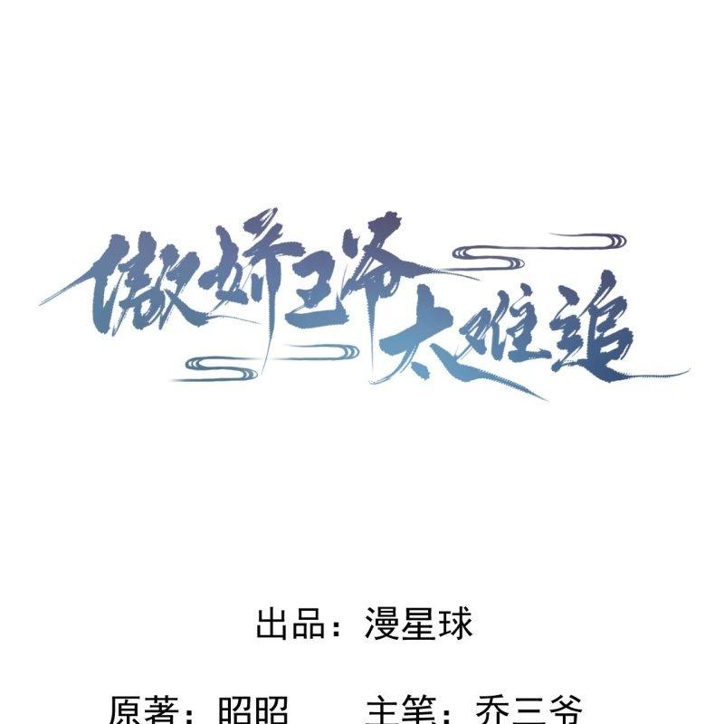 《傲娇王爷太难追》第69话 三人修罗场 第7页