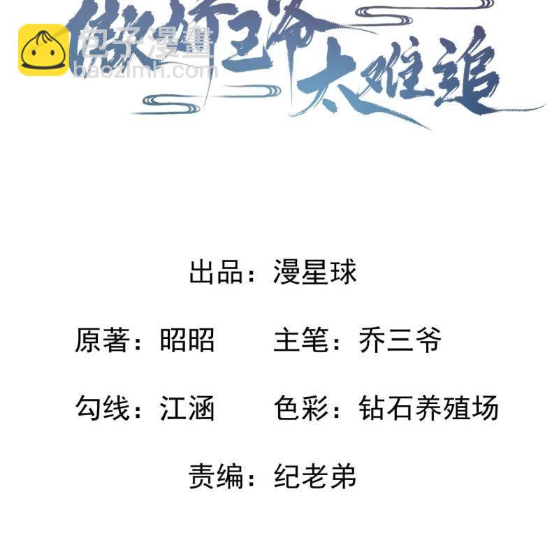 《傲娇王爷太难追》第68话 要挟上车 第7页