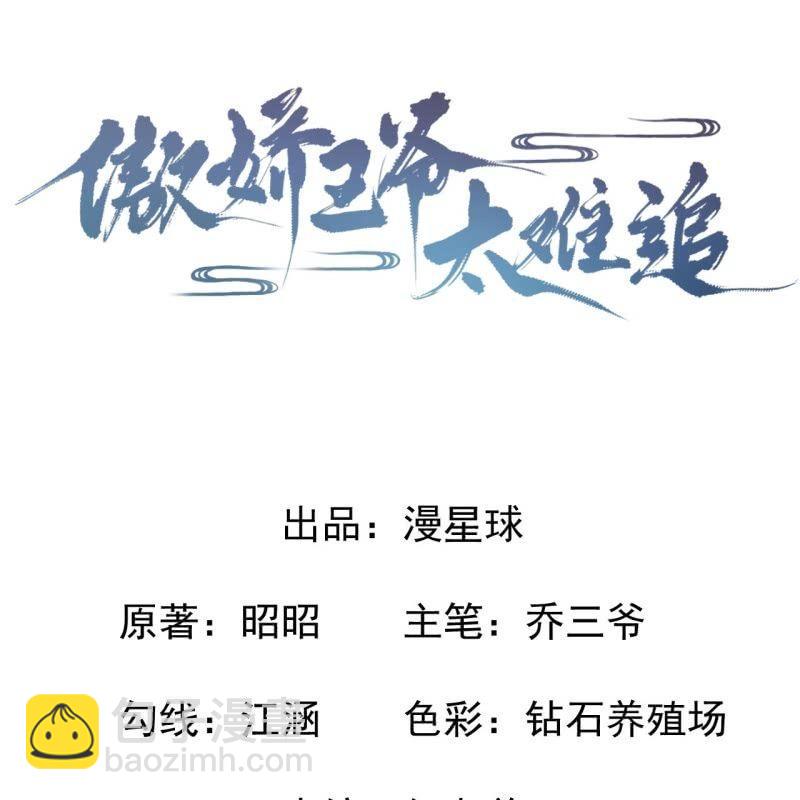 《傲娇王爷太难追》第70话 抵达云相府 第6页