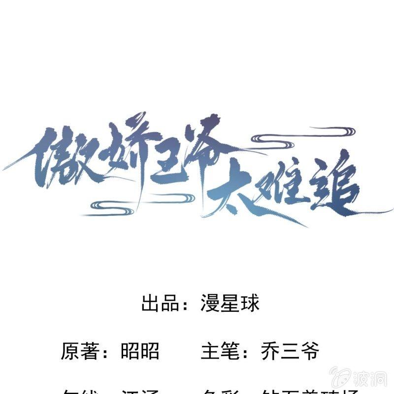 《傲娇王爷太难追》第74话 突然的客气 第1页