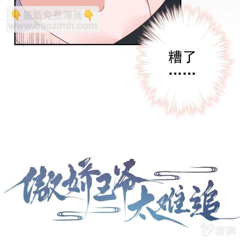 《傲娇王爷太难追》第73话 昭王被吸引 第5页