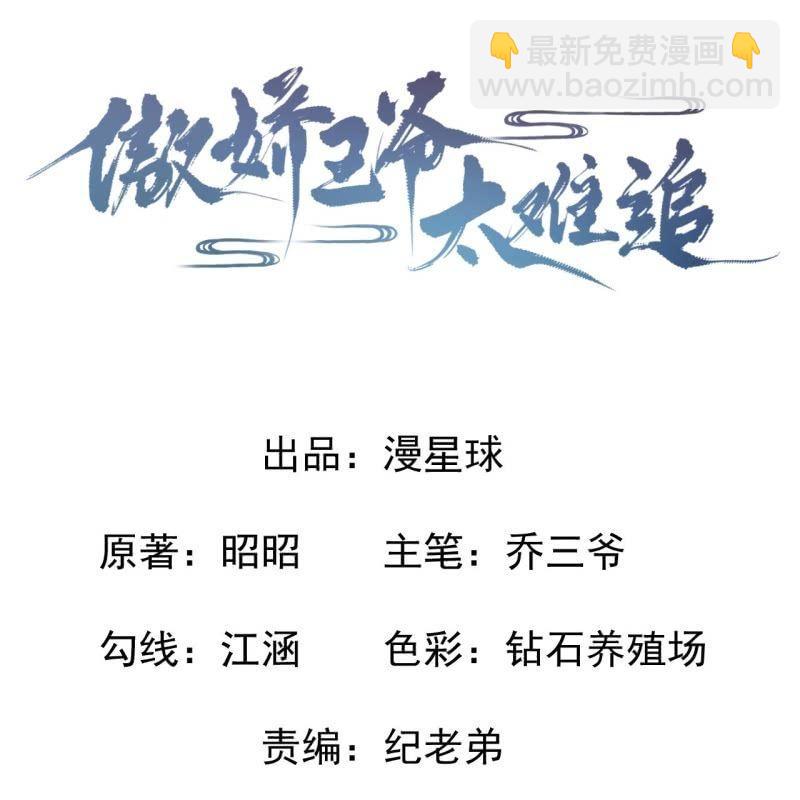 《傲娇王爷太难追》第72话 加害还是助攻 第3页