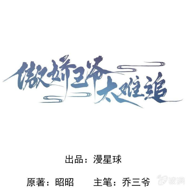 《傲娇王爷太难追》第79话 共度良宵？ 第1页