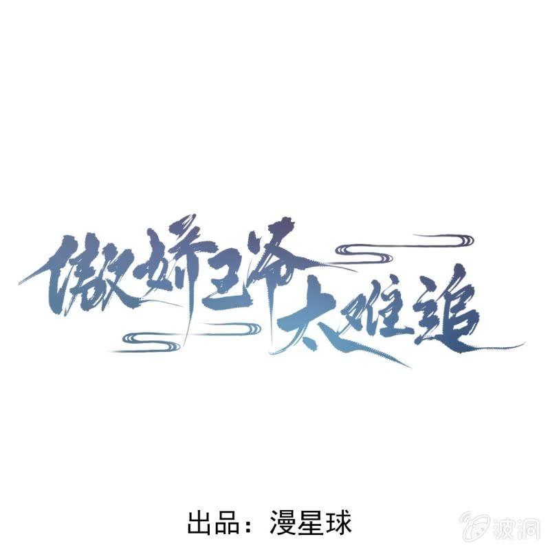 《傲娇王爷太难追》第78话 哪里有酒 第1页