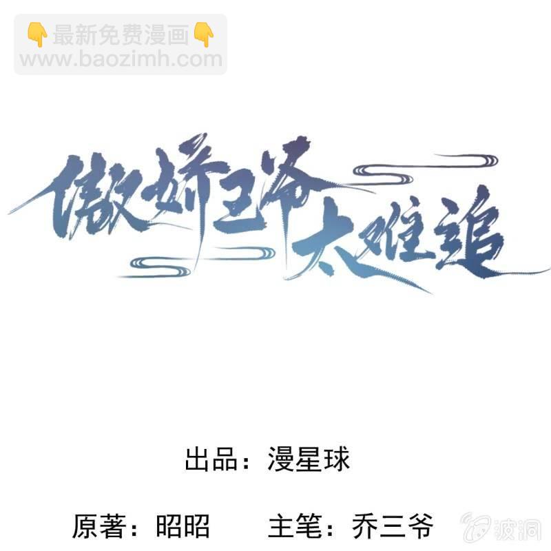 《傲娇王爷太难追》第76话 意外状况 第5页