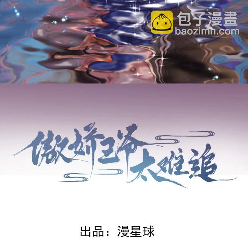《傲娇王爷太难追》第82话 选择煺婚 第3页