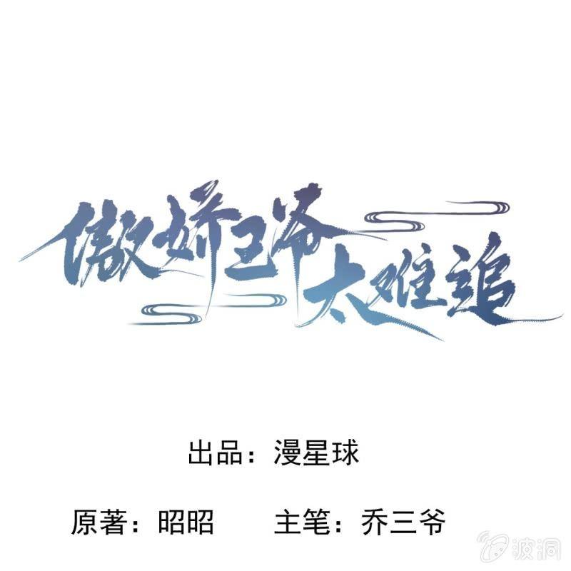 《傲娇王爷太难追》第83话 初吻被夺 第1页